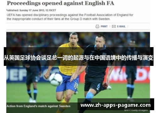 从英国足球协会谈足总一词的起源与在中国语境中的传播与演变