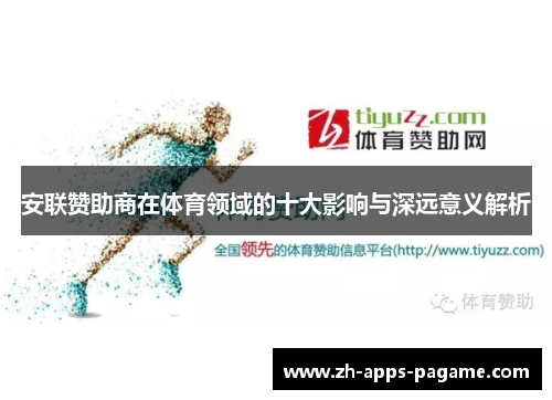安联赞助商在体育领域的十大影响与深远意义解析 安联赞助商在体育领域的十大影响与深远意义解析