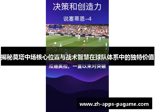 揭秘莫塔中场核心位置与战术智慧在球队体系中的独特价值