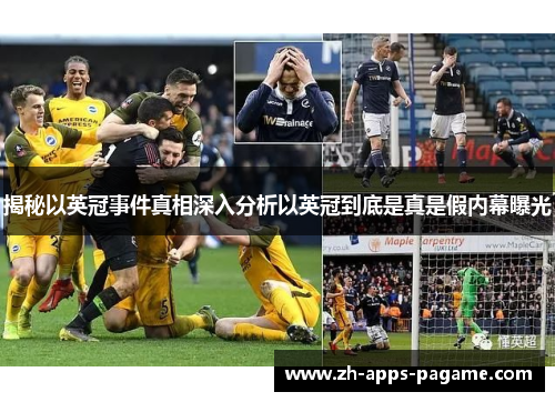 揭秘以英冠事件真相深入分析以英冠到底是真是假内幕曝光 揭秘以英冠事件真相深入分析以英冠到底是真是假内幕曝光