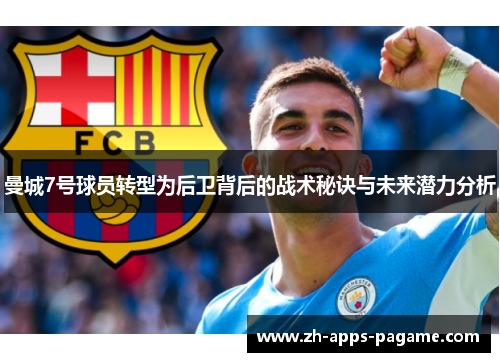 曼城7号球员转型为后卫背后的战术秘诀与未来潜力分析 曼城7号球员转型为后卫背后的战术秘诀与未来潜力分析