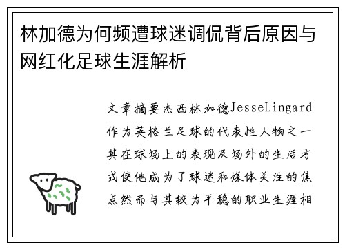 林加德为何频遭球迷调侃背后原因与网红化足球生涯解析 林加德为何频遭球迷调侃背后原因与网红化足球生涯解析