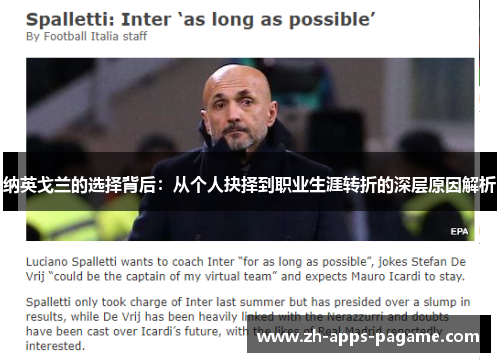 纳英戈兰的选择背后：从个人抉择到职业生涯转折的深层原因解析