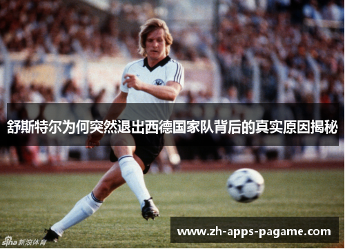 舒斯特尔为何突然退出西德国家队背后的真实原因揭秘