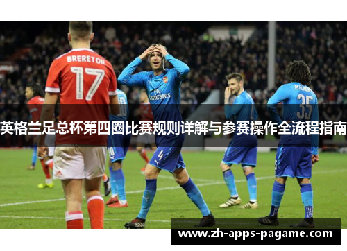 英格兰足总杯第四圈比赛规则详解与参赛操作全流程指南