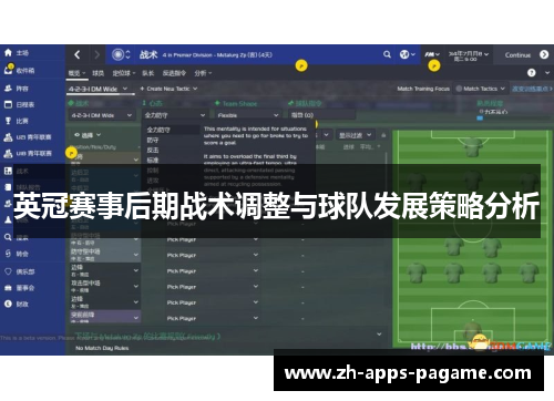 英冠赛事后期战术调整与球队发展策略分析