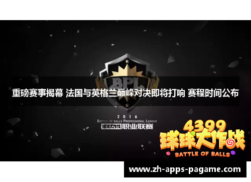 重磅赛事揭幕 法国与英格兰巅峰对决即将打响 赛程时间公布