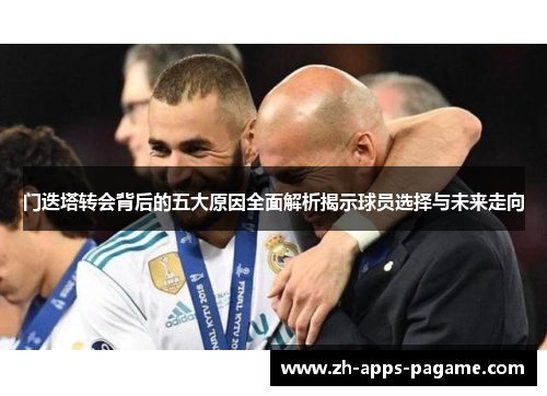 门迭塔转会背后的五大原因全面解析揭示球员选择与未来走向