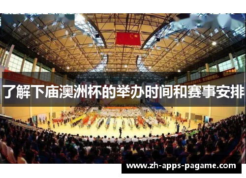 了解下庙澳洲杯的举办时间和赛事安排