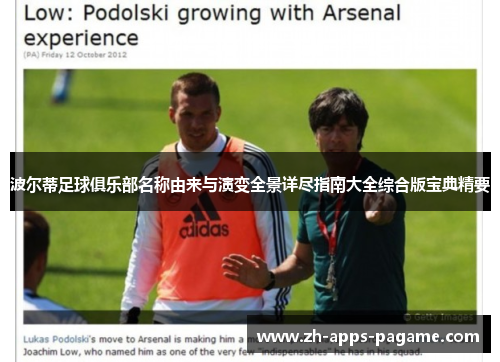 波尔蒂足球俱乐部名称由来与演变全景详尽指南大全综合版宝典精要 波尔蒂足球俱乐部名称由来与演变全景详尽指南大全综合版宝典精要