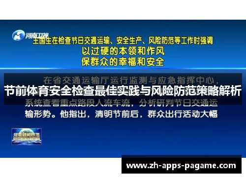 节前体育安全检查最佳实践与风险防范策略解析
