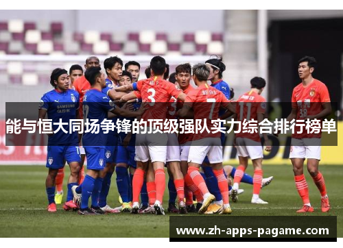 能与恒大同场争锋的顶级强队实力综合排行榜单 能与恒大同场争锋的顶级强队实力综合排行榜单