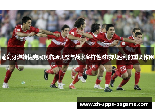 葡萄牙逆转捷克展现临场调整与战术多样性对球队胜利的重要作用