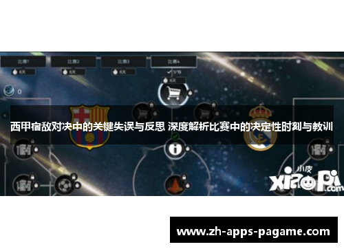 西甲宿敌对决中的关键失误与反思 深度解析比赛中的决定性时刻与教训 西甲宿敌对决中的关键失误与反思 深度解析比赛中的决定性时刻与教训