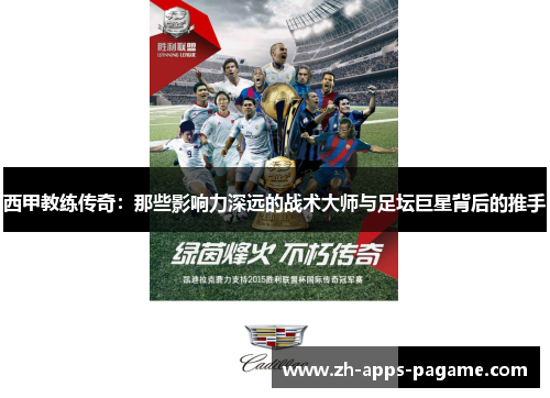 西甲教练传奇:那些影响力深远的战术大师与足坛巨星背后的推手 西甲教练传奇:那些影响力深远的战术大师与足坛巨星背后的推手