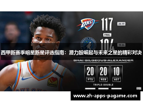 西甲新赛季明星新星评选指南：潜力股崛起与未来之星的精彩对决