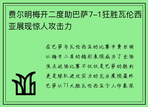 费尔明梅开二度助巴萨7-1狂胜瓦伦西亚展现惊人攻击力 费尔明梅开二度助巴萨7-1狂胜瓦伦西亚展现惊人攻击力