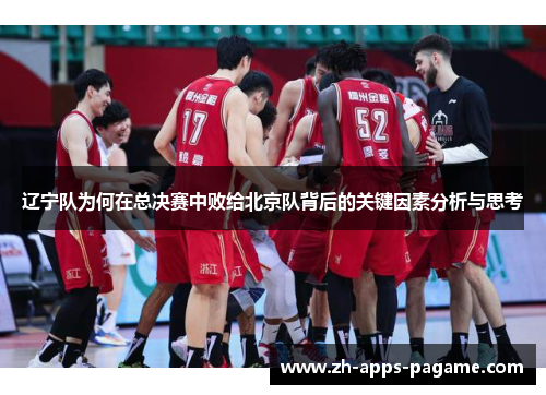 辽宁队为何在总决赛中败给北京队背后的关键因素分析与思考