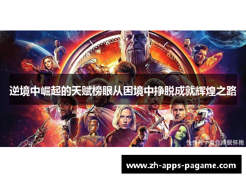 逆境中崛起的天赋榜眼从困境中挣脱成就辉煌之路