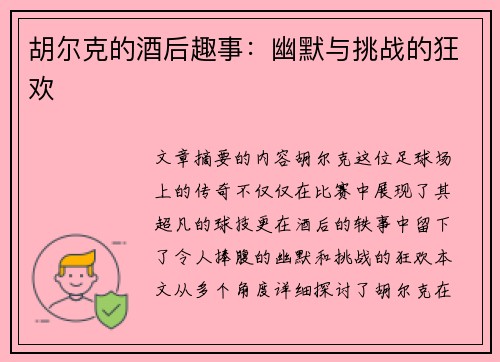 胡尔克的酒后趣事：幽默与挑战的狂欢