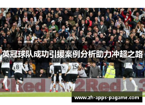 英冠球队成功引援案例分析助力冲超之路 英冠球队成功引援案例分析助力冲超之路