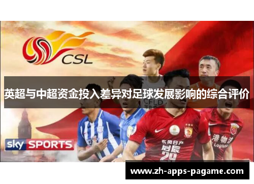 英超与中超资金投入差异对足球发展影响的综合评价 英超与中超资金投入差异对足球发展影响的综合评价