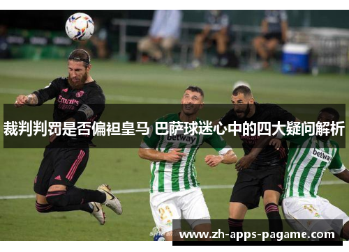 裁判判罚是否偏袒皇马 巴萨球迷心中的四大疑问解析 裁判判罚是否偏袒皇马 巴萨球迷心中的四大疑问解析
