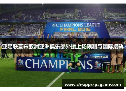 亚足联宣布取消亚洲俱乐部外援上场限制与国际接轨