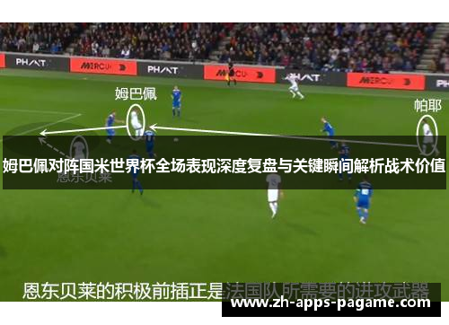 姆巴佩对阵国米世界杯全场表现深度复盘与关键瞬间解析战术价值