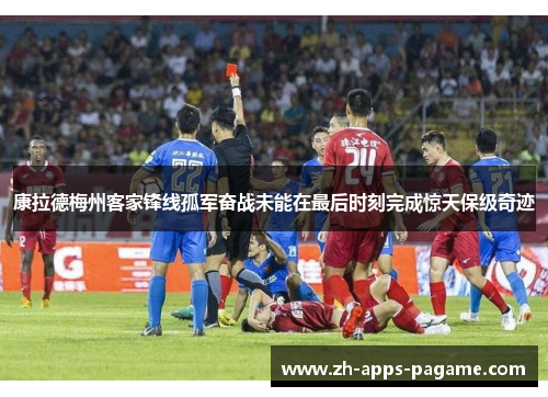 康拉德梅州客家锋线孤军奋战未能在最后时刻完成惊天保级奇迹