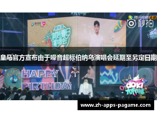 皇马官方宣布由于噪音超标伯纳乌演唱会延期至另定日期 皇马官方宣布由于噪音超标伯纳乌演唱会延期至另定日期
