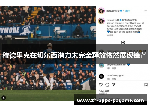 穆德里克在切尔西潜力未完全释放依然展现锋芒 穆德里克在切尔西潜力未完全释放依然展现锋芒