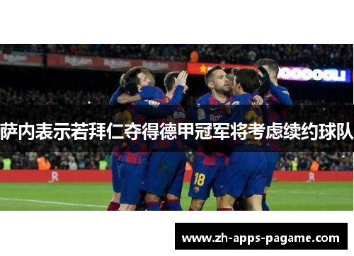 萨内表示若拜仁夺得德甲冠军将考虑续约球队