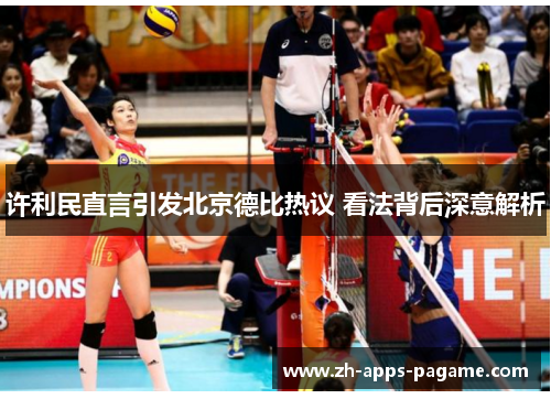 许利民直言引发北京德比热议 看法背后深意解析