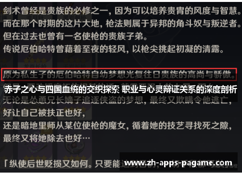 赤子之心与四国血统的交织探索 职业与心灵辩证关系的深度剖析