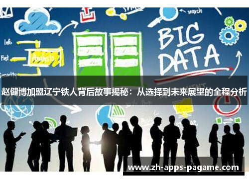 赵健博加盟辽宁铁人背后故事揭秘：从选择到未来展望的全程分析