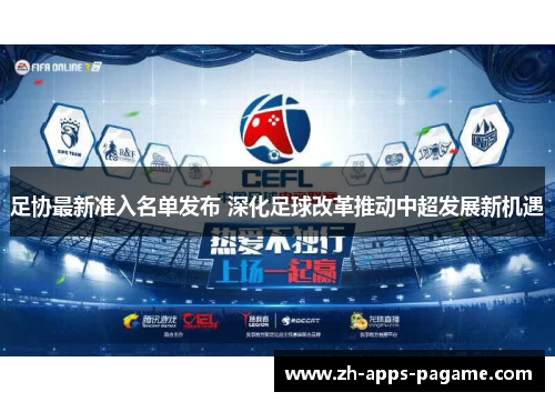 足协最新准入名单发布 深化足球改革推动中超发展新机遇