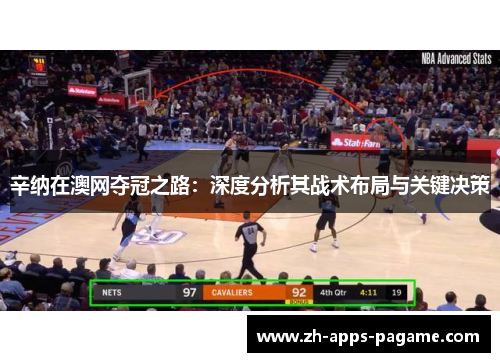 辛纳在澳网夺冠之路：深度分析其战术布局与关键决策
