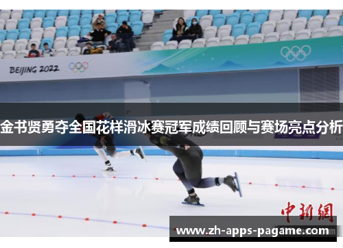 金书贤勇夺全国花样滑冰赛冠军成绩回顾与赛场亮点分析 金书贤勇夺全国花样滑冰赛冠军成绩回顾与赛场亮点分析