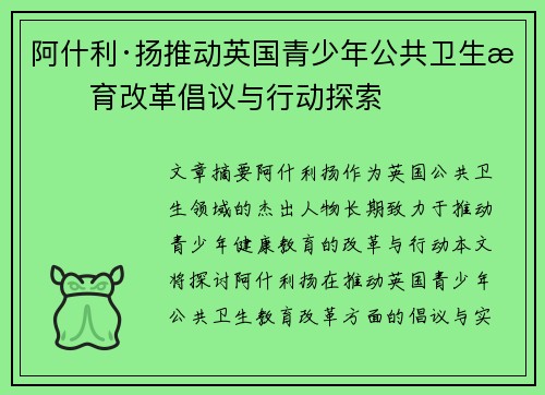 阿什利·扬推动英国青少年公共卫生教育改革倡议与行动探索 阿什利·扬推动英国青少年公共卫生教育改革倡议与行动探索