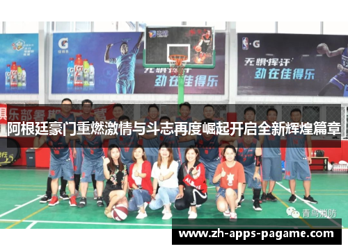 阿根廷豪门重燃激情与斗志再度崛起开启全新辉煌篇章 阿根廷豪门重燃激情与斗志再度崛起开启全新辉煌篇章