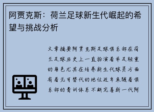 阿贾克斯：荷兰足球新生代崛起的希望与挑战分析