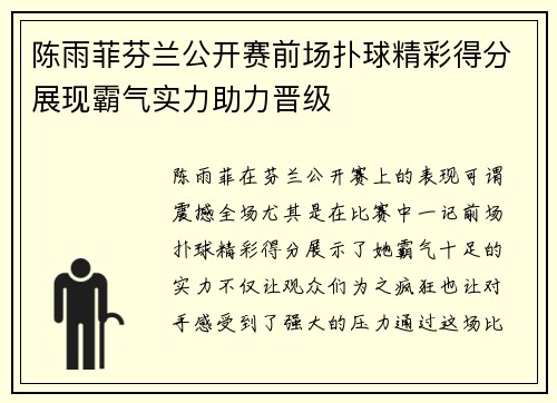 陈雨菲芬兰公开赛前场扑球精彩得分展现霸气实力助力晋级