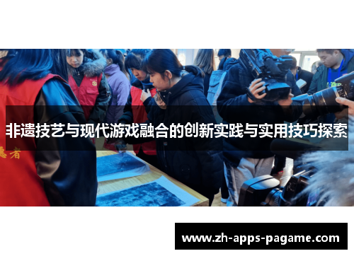 非遗技艺与现代游戏融合的创新实践与实用技巧探索