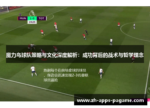 魔力鸟球队策略与文化深度解析:成功背后的战术与哲学理念 魔力鸟球队策略与文化深度解析:成功背后的战术与哲学理念