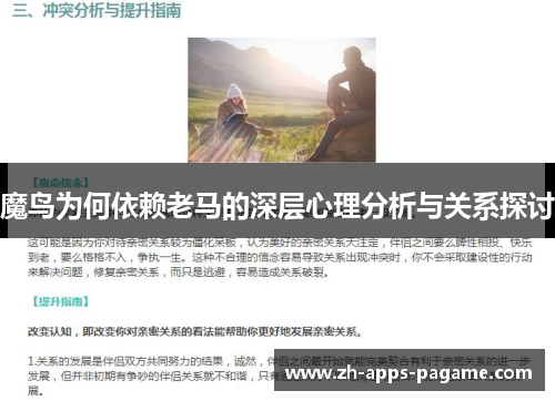 魔鸟为何依赖老马的深层心理分析与关系探讨 魔鸟为何依赖老马的深层心理分析与关系探讨