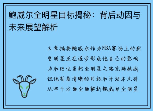 鲍威尔全明星目标揭秘:背后动因与未来展望解析 鲍威尔全明星目标揭秘:背后动因与未来展望解析