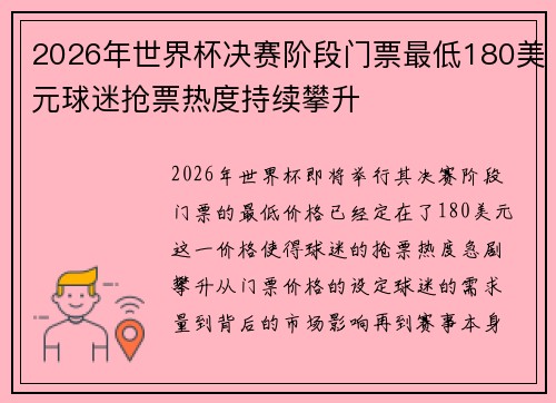 2026年世界杯决赛阶段门票最低180美元球迷抢票热度持续攀升 2026年世界杯决赛阶段门票最低180美元球迷抢票热度持续攀升
