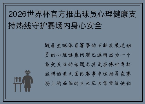 2026世界杯官方推出球员心理健康支持热线守护赛场内身心安全 2026世界杯官方推出球员心理健康支持热线守护赛场内身心安全