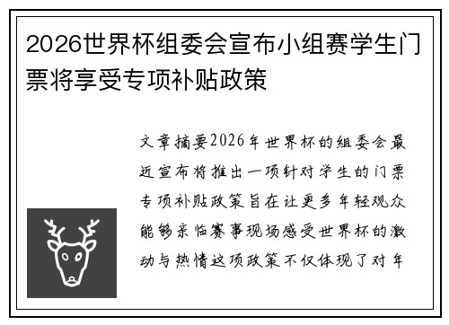 2026世界杯组委会宣布小组赛学生门票将享受专项补贴政策 2026世界杯组委会宣布小组赛学生门票将享受专项补贴政策